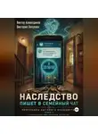 Виктор Алеветдинов - Наследство пишет в семейный чат. Книга 1. Протоколы бытового колдовства