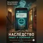 Постер книги Наследство пишет в семейный чат. Книга 1. Протоколы бытового колдовства