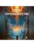 Валерий Стрижов - ПРО КОНТАКТЕРСТВО