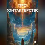Постер книги ПРО КОНТАКТЕРСТВО
