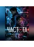 Астра Вранеш - Частота