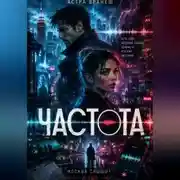 Постер книги Частота