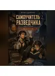 Юрий Адаменко - Самоучитель разведчика. Книга первая. Дело о пропавшем гноме