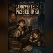 Постер книги Самоучитель разведчика. Книга первая. Дело о пропавшем гноме