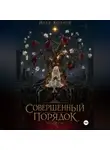 Козлов Илья - Совершенный порядок