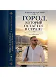 Александер Арсланов - ГОРОД, К КОТОРОМУ ВСЕГДА ВОЗВРАЩАЕШЬСЯ