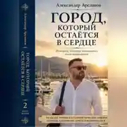 Постер книги ГОРОД, К КОТОРОМУ ВСЕГДА ВОЗВРАЩАЕШЬСЯ