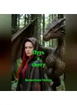Валентина Ткачук - Путь к свету
