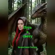 Постер книги Путь к свету