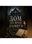 Астра Вранеш - Дом на краю памяти
