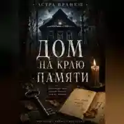 Постер книги Дом на краю памяти