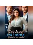 Елена Рай - Два босса для Булочки. Не убегай от нас, красавица!