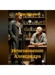Роман Буряков - Исчезновение Александра