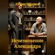 Постер книги Исчезновение Александра