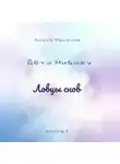 Елена Машкина - Дети Нибиру. Ловцы снов