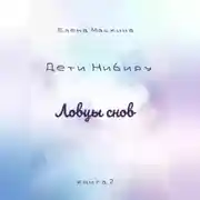 Постер книги Дети Нибиру. Ловцы снов