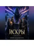 Юрий Богатырский - Искры