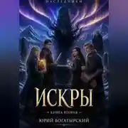 Постер книги Искры
