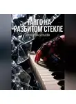 Ирина Васильева - Танго на разбитом стекле.