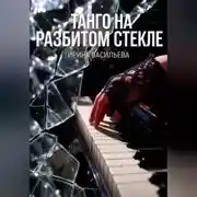 Постер книги Танго на разбитом стекле.