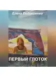 Елена Евдокимова - Первый глоток