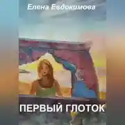 Постер книги Первый глоток