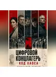 Александр Паркер - Цифровой концлагерь: код хаоса