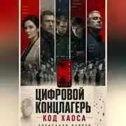 Постер книги Цифровой концлагерь: код хаоса