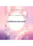 Елена Машкина - Дети Нибиру. Судьбоносный путь