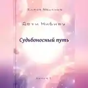Постер книги Дети Нибиру. Судьбоносный путь