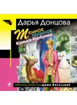 Дарья Донцова - Темное прошлое Конька-Горбунка