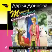 Постер книги Темное прошлое Конька-Горбунка