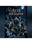 Юрий Богатырский - Дети богатырей