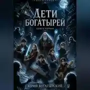 Постер книги Дети богатырей