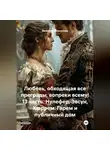 Василиса Волконская - Любовь, обходящая все преграды, вопреки всему! 13 часть. Нулефер, Эвсун, Хюррем. Гарем и публичный дом.