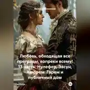 Постер книги Любовь, обходящая все преграды, вопреки всему! 13 часть. Нулефер, Эвсун, Хюррем. Гарем и публичный дом.