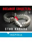 Стив Кавана - Восьмой свидетель