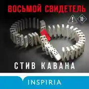Постер книги Восьмой свидетель