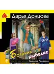 Дарья Донцова - Ботаник на рыбалке