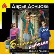 Постер книги Ботаник на рыбалке