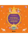 Коллектив авторов - Мифы Юго-Восточной Азии