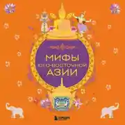 Постер книги Мифы Юго-Восточной Азии
