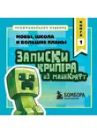Мира Крафт - Записки крипера из Майнкрафт. Книга 1. Мобы, школа и большие планы