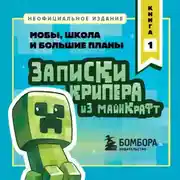 Постер книги Записки крипера из Майнкрафт. Книга 1. Мобы, школа и большие планы