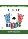 Автор Неизвестен - Покер. Для тех, кто хочет всё успеть