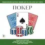 Постер книги Покер. Для тех, кто хочет всё успеть