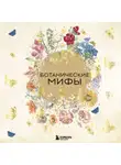 Коллектив авторов - Ботанические мифы