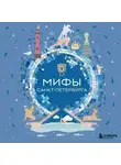 Коллектив авторов - Мифы Санкт-Петербурга