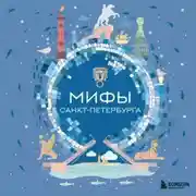Постер книги Мифы Санкт-Петербурга