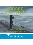 Лорет Энн Уайт - Отсюда не выплыть